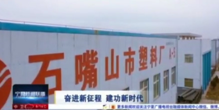 石嘴山市塑料厂登上了《宁夏新闻联播》